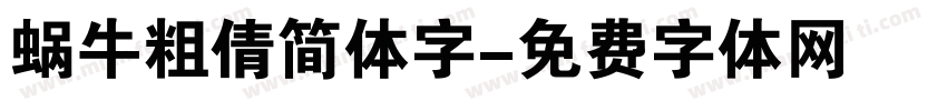 蜗牛粗倩简体字字体转换
