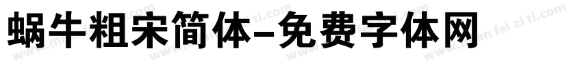 蜗牛粗宋简体字体转换