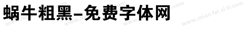 蜗牛粗黑字体转换