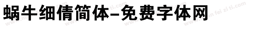 蜗牛细倩简体字体转换