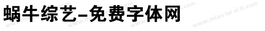 蜗牛综艺字体转换