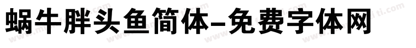 蜗牛胖头鱼简体字体转换