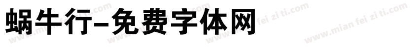 蜗牛行字体转换