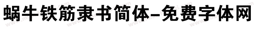 蜗牛铁筋隶书简体字体转换