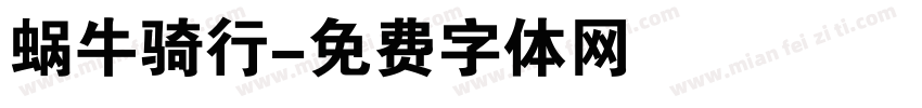 蜗牛骑行字体转换