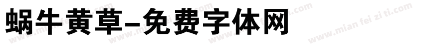 蜗牛黄草字体转换