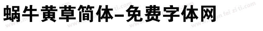 蜗牛黄草简体字体转换