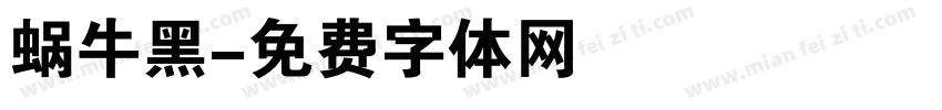 蜗牛黑字体转换