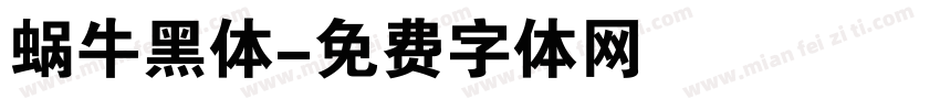 蜗牛黑体字体转换