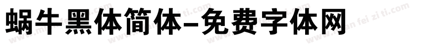 蜗牛黑体简体字体转换