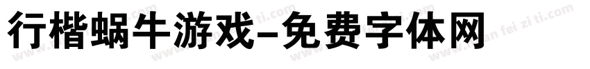 行楷蜗牛游戏字体转换