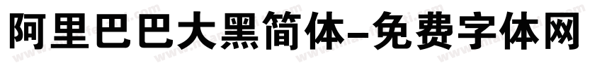 阿里巴巴大黑简体字体转换