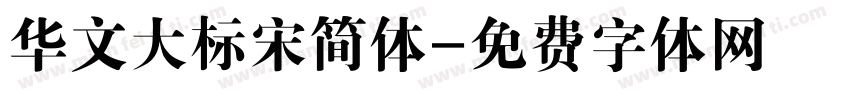 华文大标宋简体字体转换