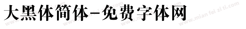 大黑体简体字体转换