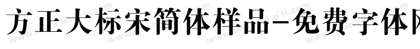 方正大标宋简体样品字体转换