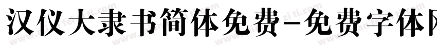 汉仪大隶书简体免费字体转换