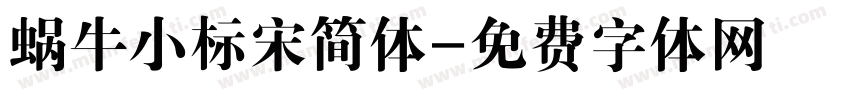 蜗牛小标宋简体字体转换