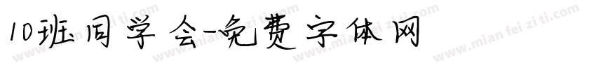 10班同学会字体转换