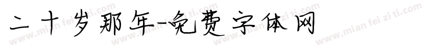 二十岁那年字体转换