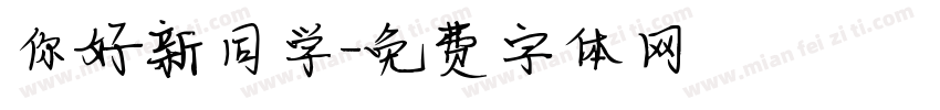 你好新同学字体转换