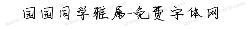 劉园园同学雅属字体转换