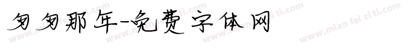 匆匆那年字体转换