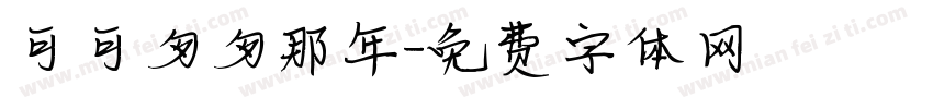 可可匆匆那年字体转换