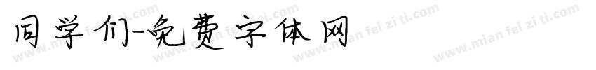 同学们字体转换