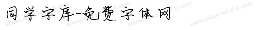 同学字库字体转换