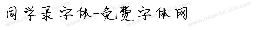 同学录字体字体转换