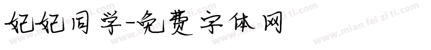 妃妃同学字体转换