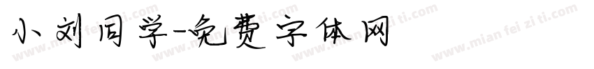 小刘同学字体转换