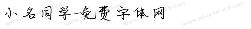 小名同学字体转换