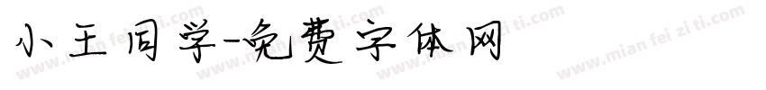 小王同学字体转换