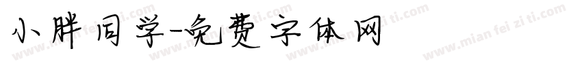 小胖同学字体转换