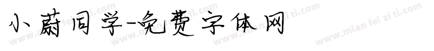 小蔚同学字体转换