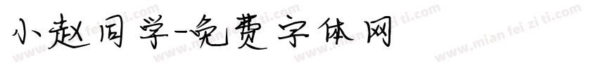 小赵同学字体转换