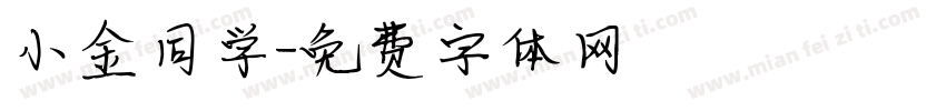 小金同学字体转换