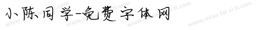 小陈同学字体转换