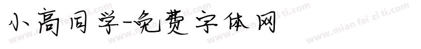 小高同学字体转换