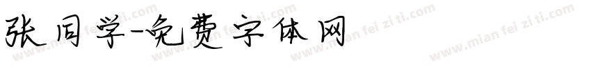 张同学字体转换