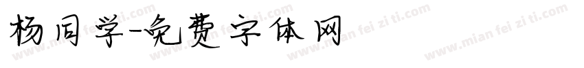 杨同学字体转换