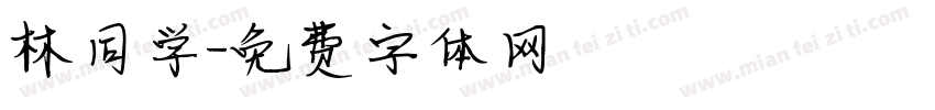 林同学字体转换