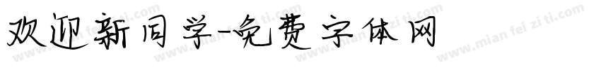 欢迎新同学字体转换