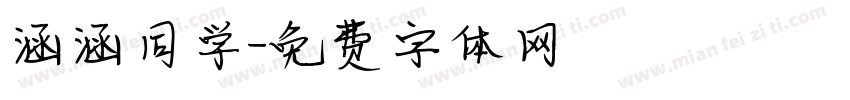 涵涵同学字体转换