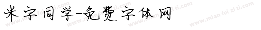 米字同学字体转换