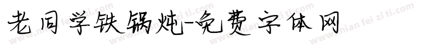 老同学铁锅炖字体转换