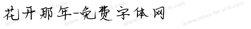 花开那年字体转换