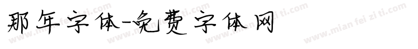 那年字体字体转换