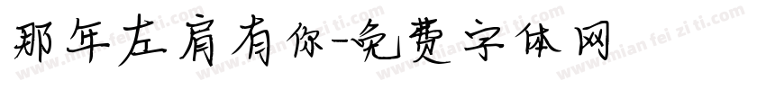 那年左肩有你字体转换